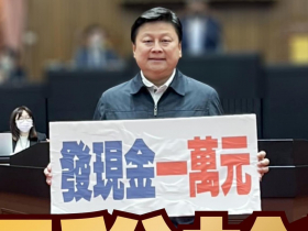 普發現金一萬拍板執政縣市也要加發？議會提案、網友轉傳圖卡會觸法？為何市府同喊要告發
